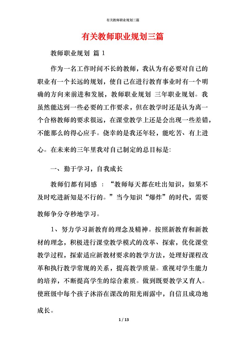 有关教师职业规划三篇