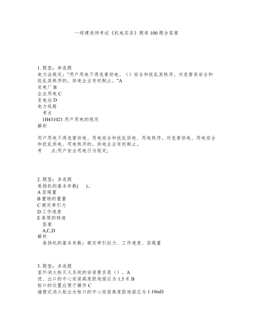 一级建造师考试机电实务题库100题含答案第41版