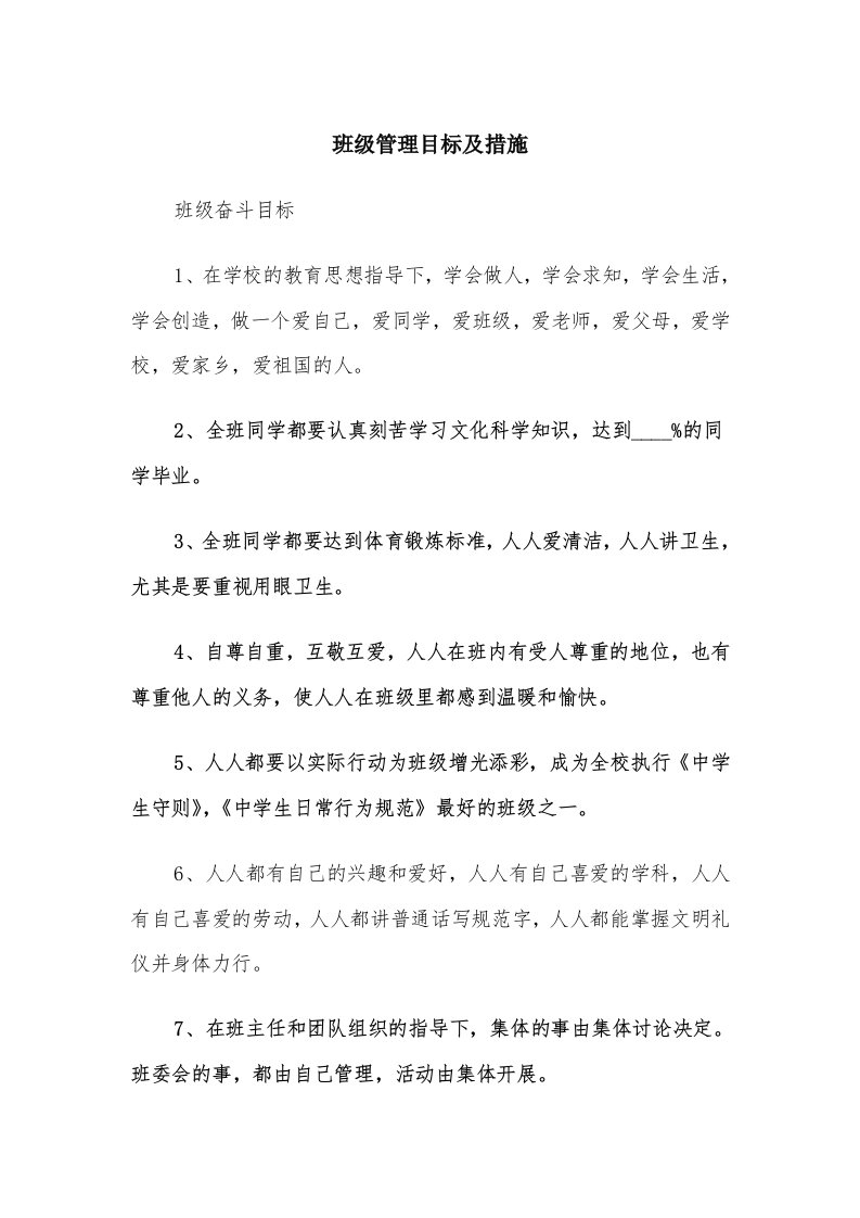 班级管理目标及措施