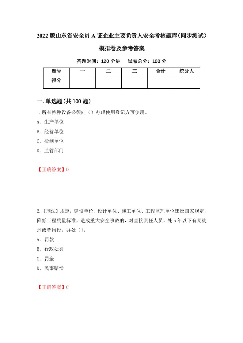 2022版山东省安全员A证企业主要负责人安全考核题库同步测试模拟卷及参考答案45