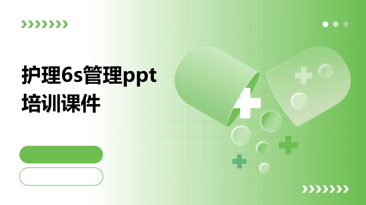 护理6s管理ppt培训课件