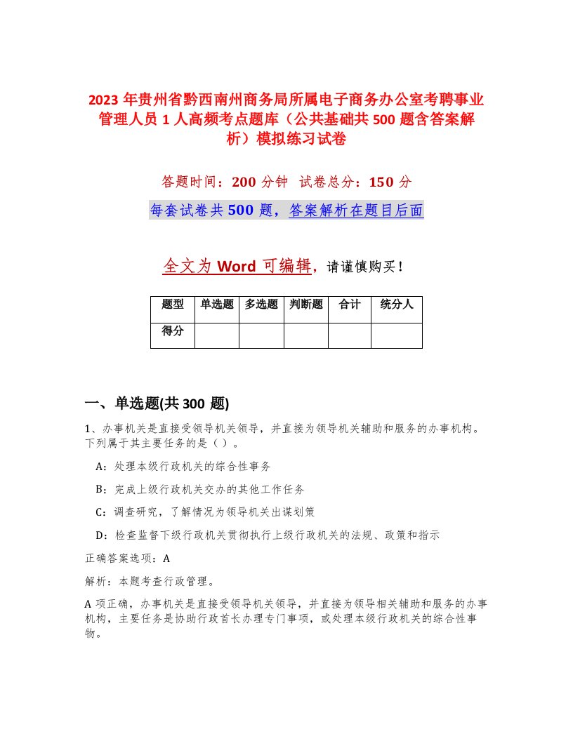 2023年贵州省黔西南州商务局所属电子商务办公室考聘事业管理人员1人高频考点题库公共基础共500题含答案解析模拟练习试卷