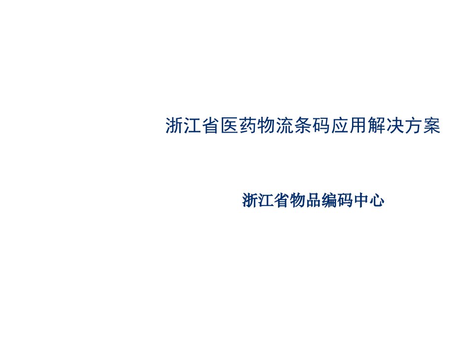 文档浙江医药物流解决方案