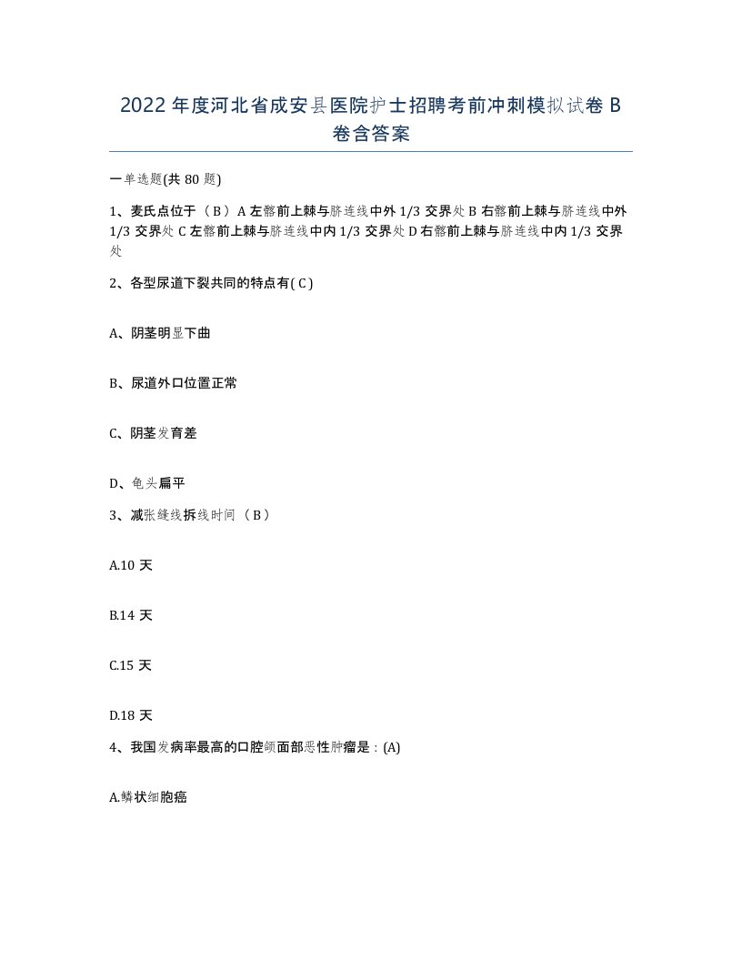 2022年度河北省成安县医院护士招聘考前冲刺模拟试卷B卷含答案