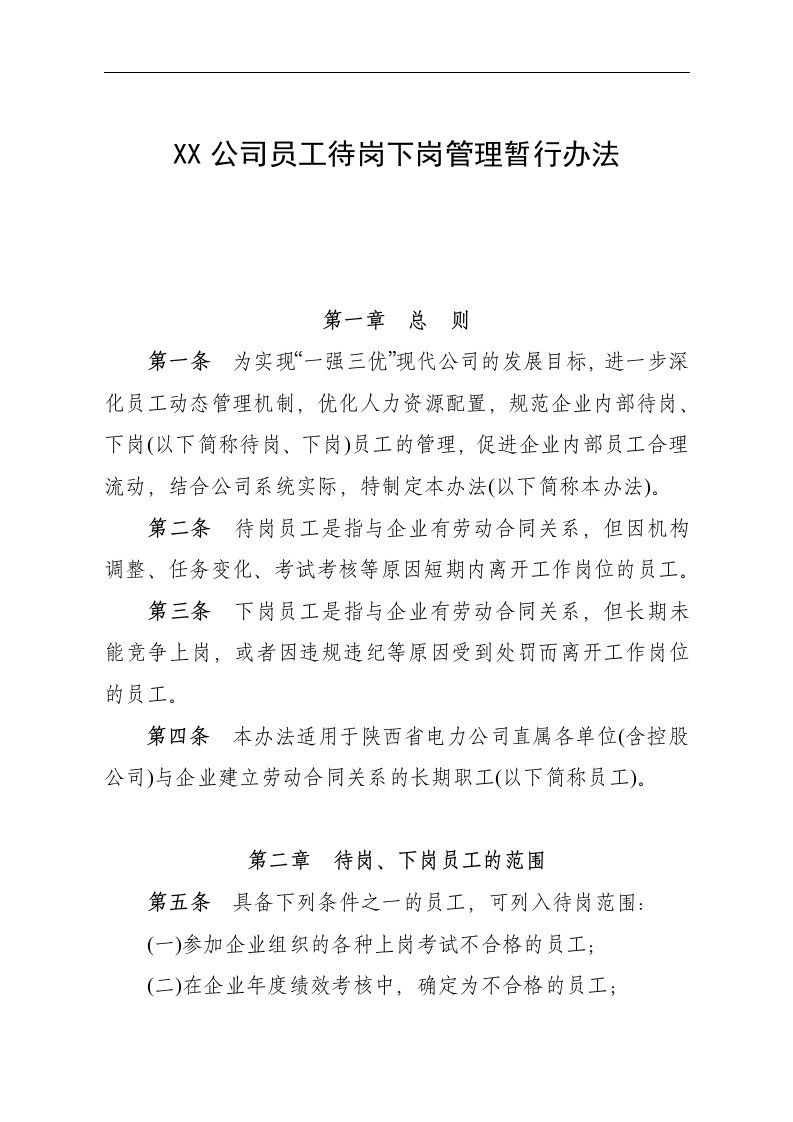 【管理精品】电力公司员工待岗下岗管理暂行办法(DOC6)