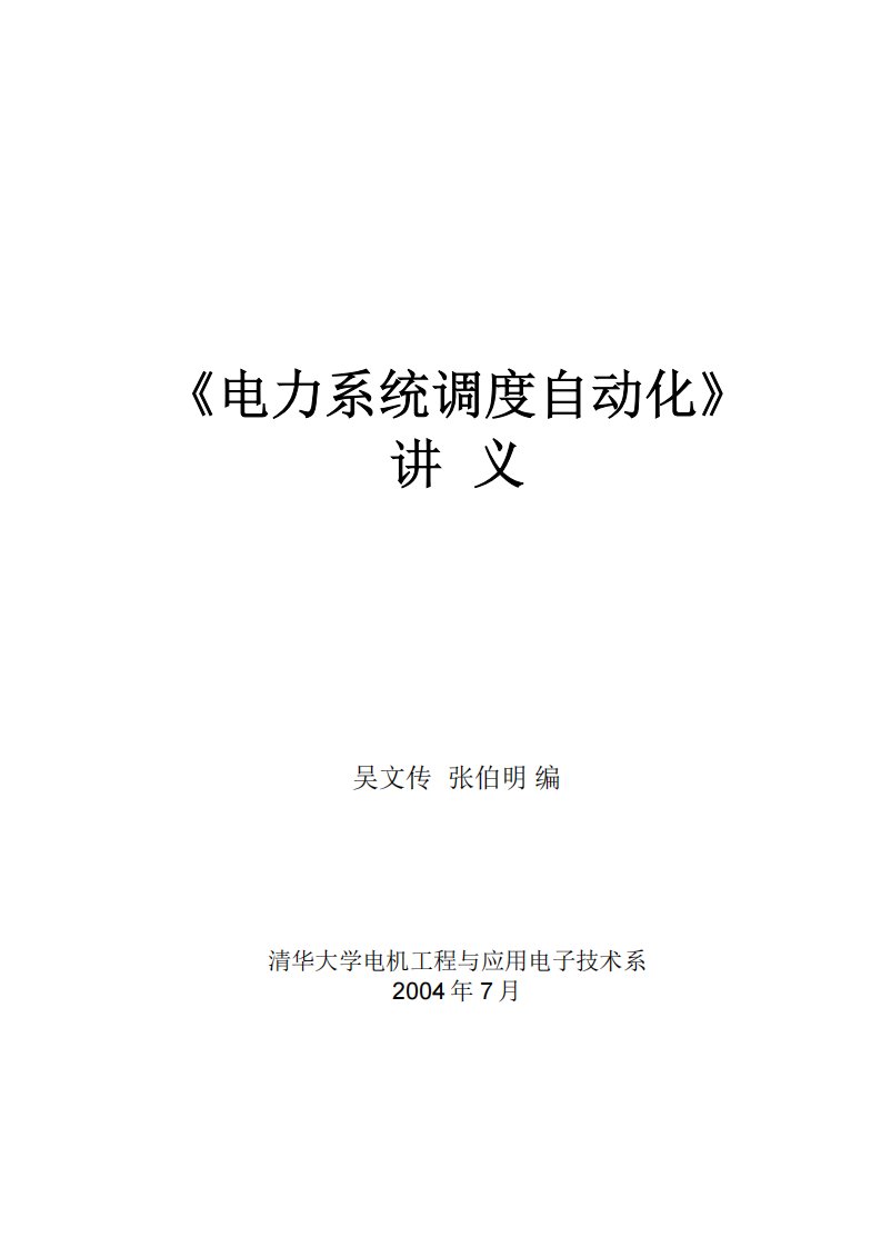 《电力系统调度自动化》讲义.pdf