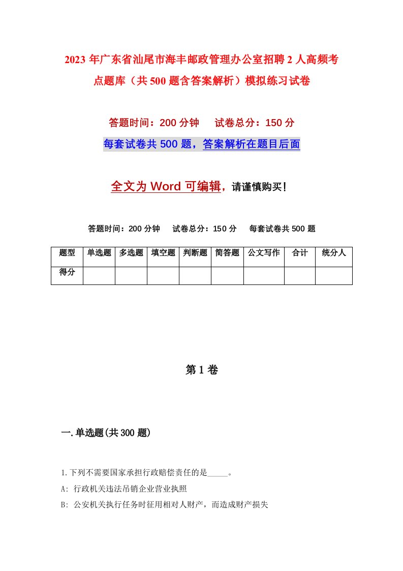 2023年广东省汕尾市海丰邮政管理办公室招聘2人高频考点题库共500题含答案解析模拟练习试卷