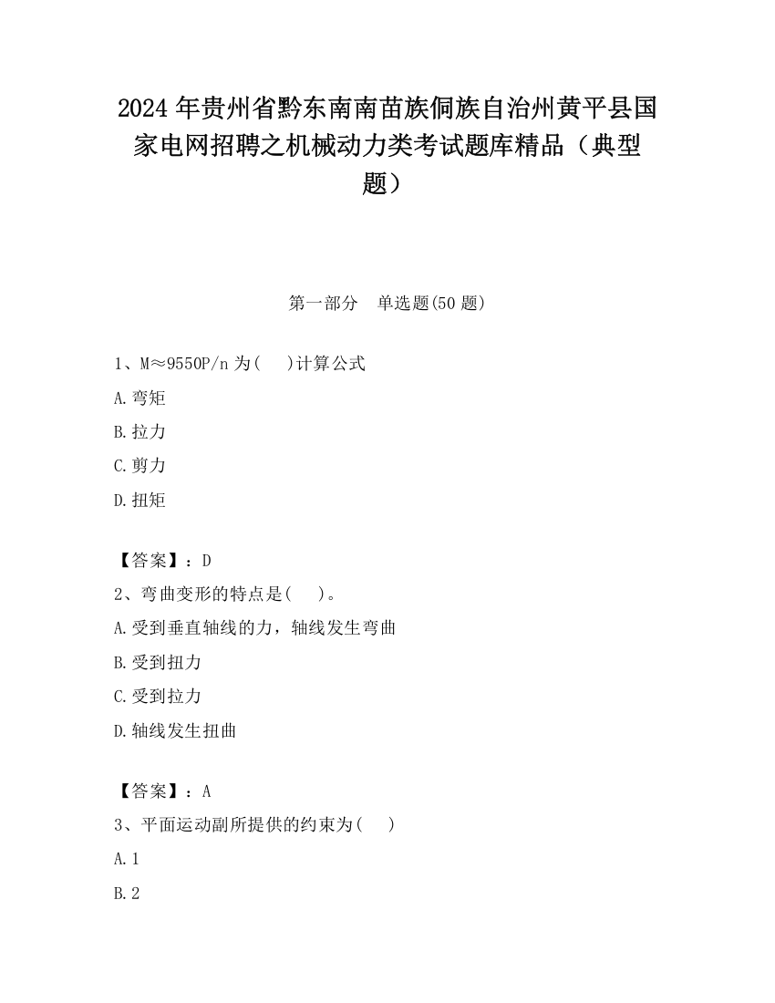 2024年贵州省黔东南南苗族侗族自治州黄平县国家电网招聘之机械动力类考试题库精品（典型题）