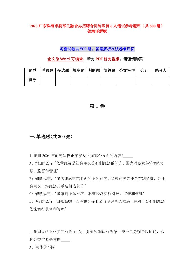 2023广东珠海市委军民融合办招聘合同制职员6人笔试参考题库共500题答案详解版