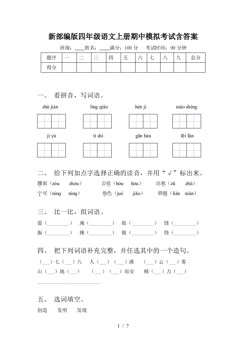 新部编版四年级语文上册期中模拟考试含答案