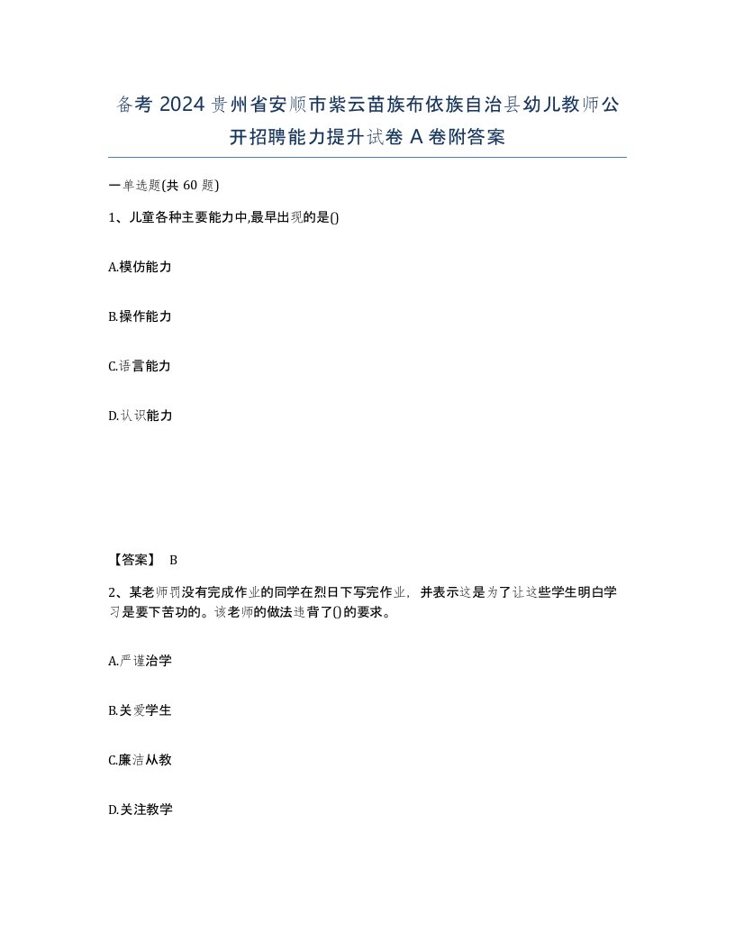 备考2024贵州省安顺市紫云苗族布依族自治县幼儿教师公开招聘能力提升试卷A卷附答案