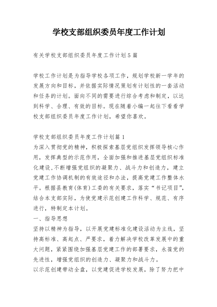 学校支部组织委员年度工作计划