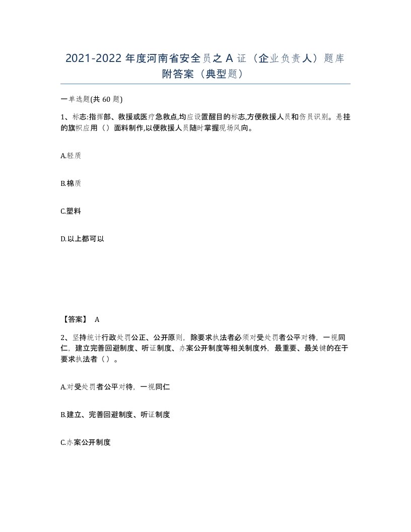 2021-2022年度河南省安全员之A证企业负责人题库附答案典型题