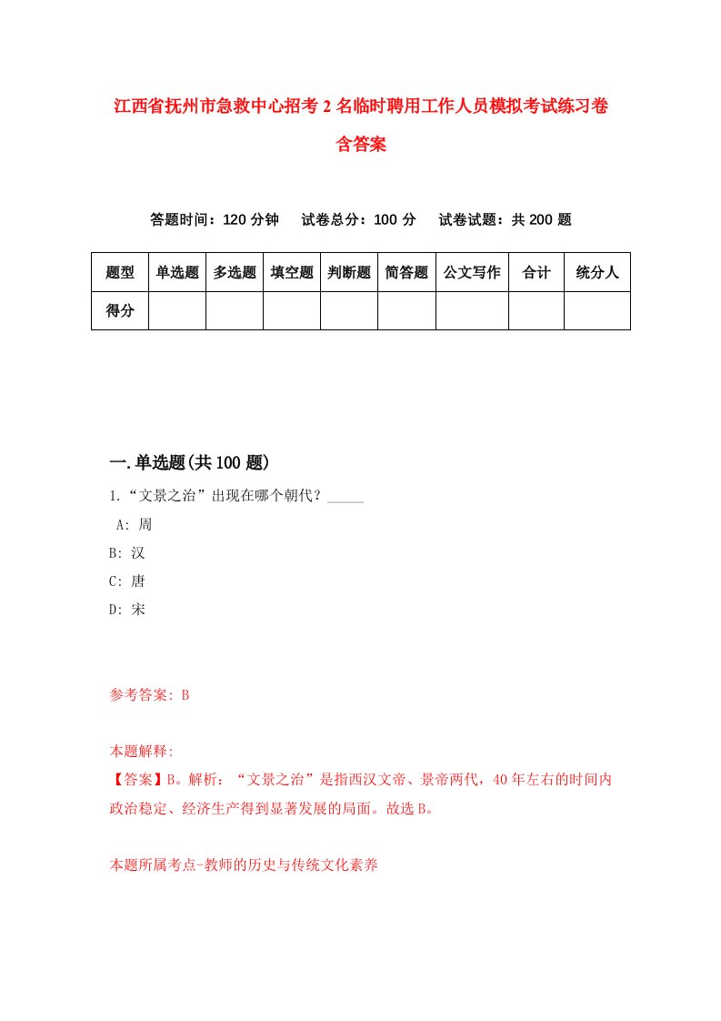 江西省抚州市急救中心招考2名临时聘用工作人员模拟考试练习卷含答案第7卷