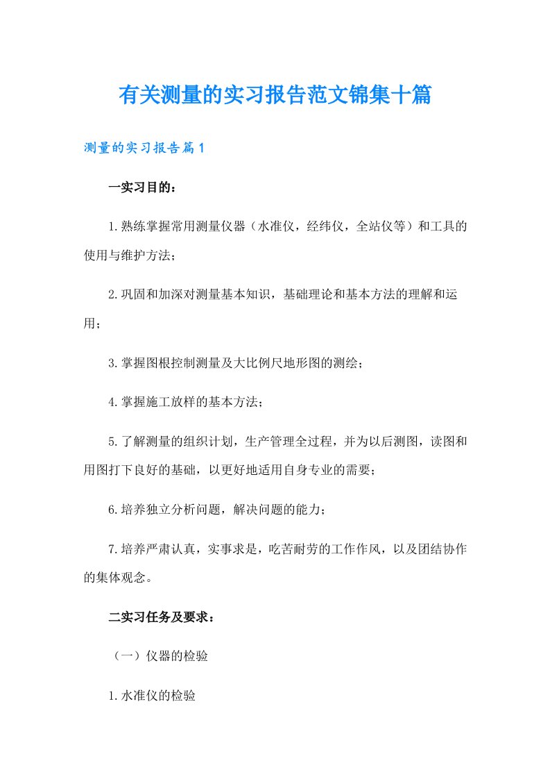 有关测量的实习报告范文锦集十篇