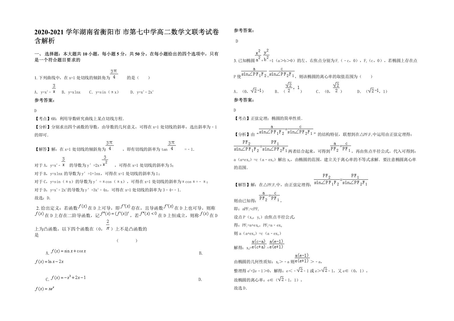 2020-2021学年湖南省衡阳市