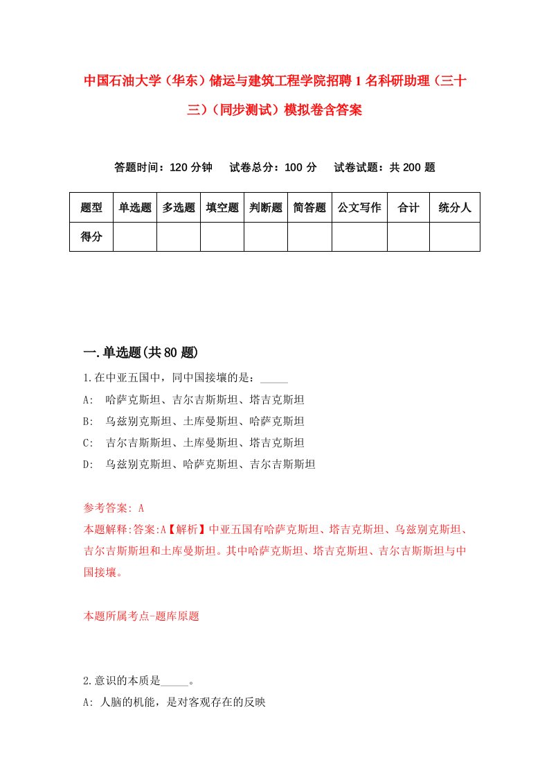 中国石油大学华东储运与建筑工程学院招聘1名科研助理三十三同步测试模拟卷含答案8