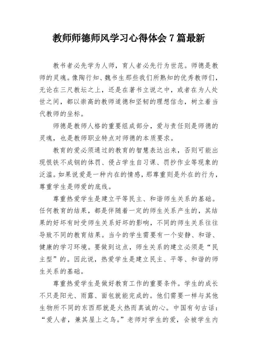 教师师德师风学习心得体会7篇最新