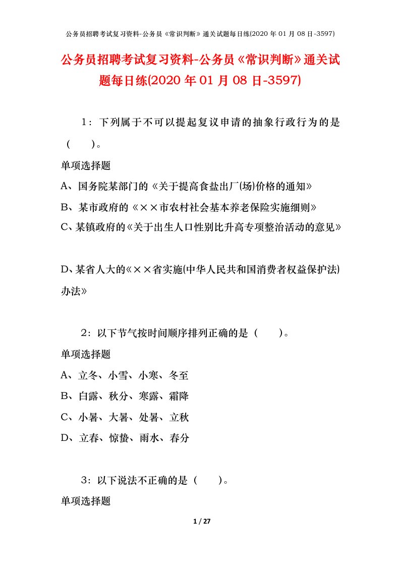 公务员招聘考试复习资料-公务员常识判断通关试题每日练2020年01月08日-3597