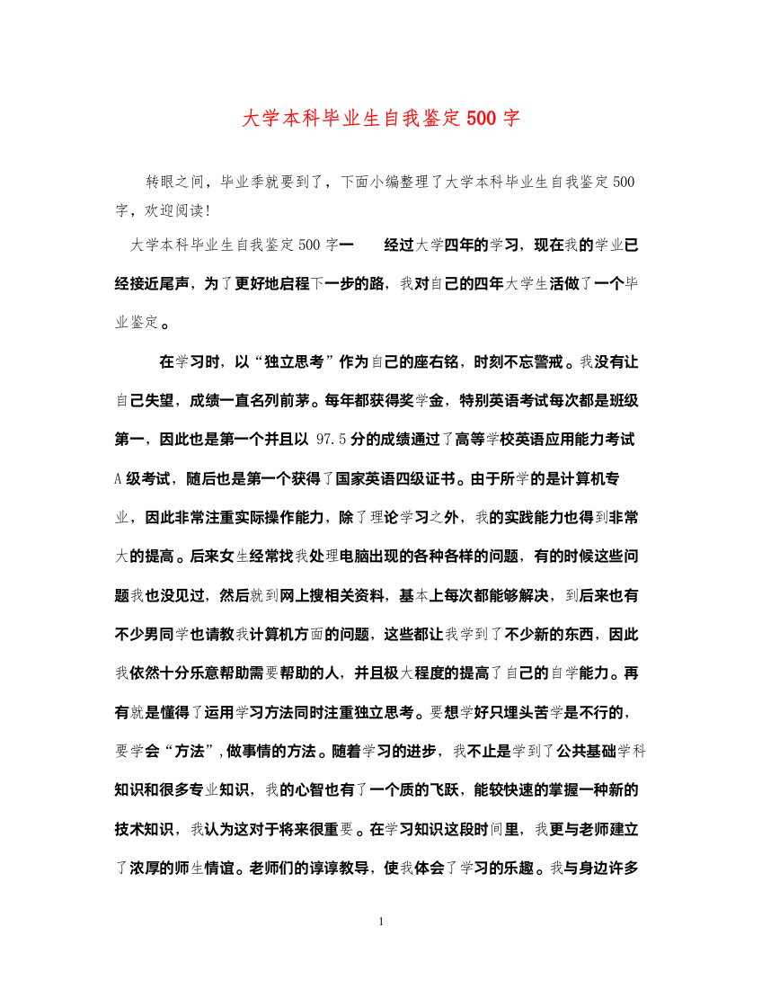 2022大学本科毕业生自我鉴定500字