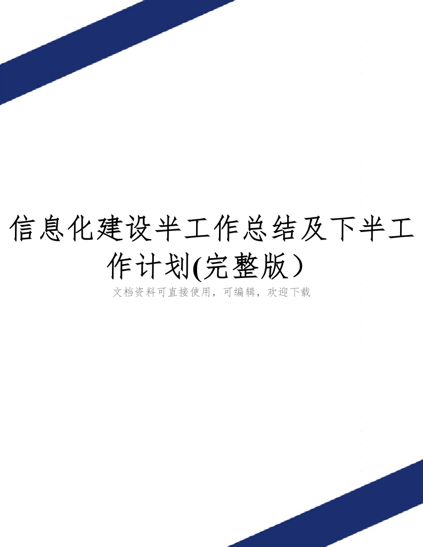 信息化建设半工作总结及下半工作计划(完整版)