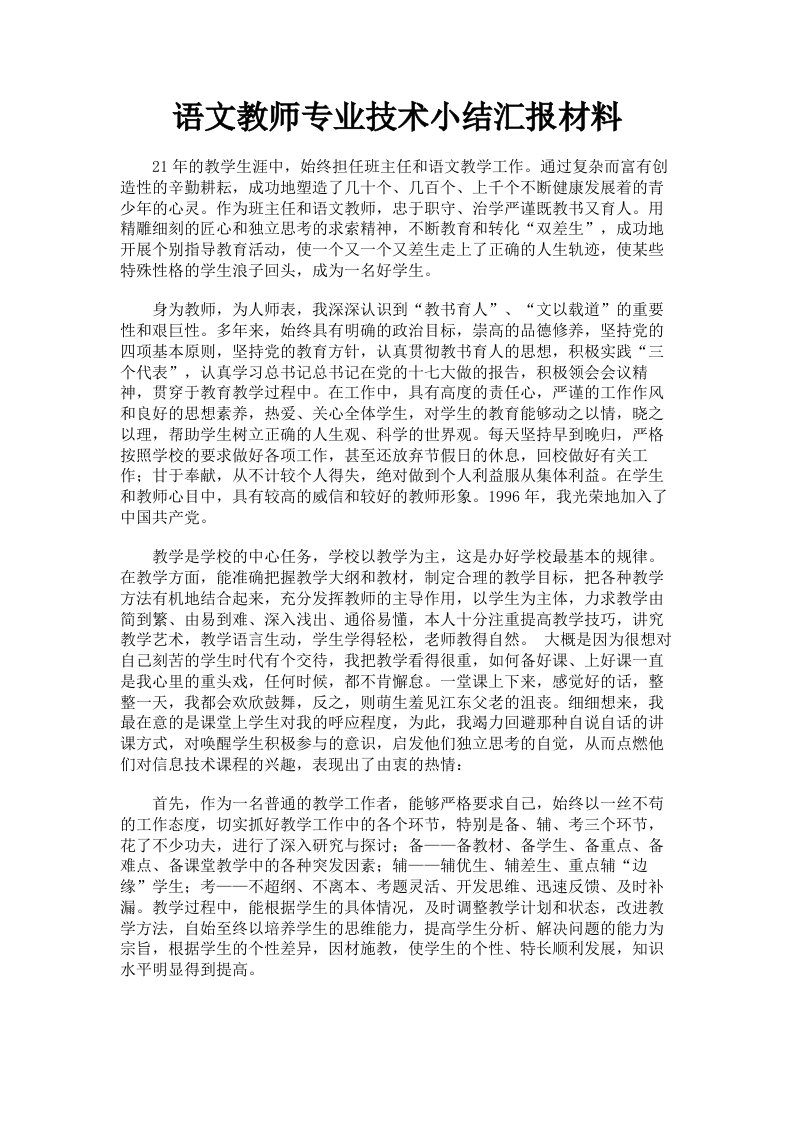 语文教师专业技术小结汇报材料