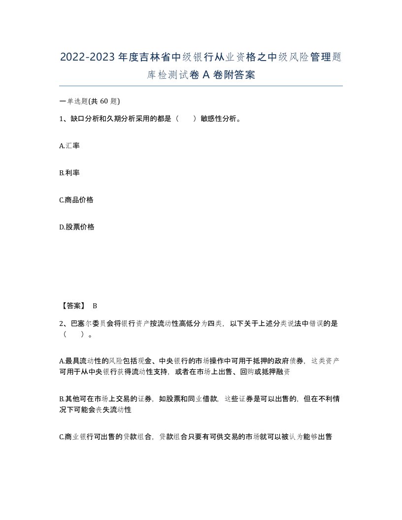 2022-2023年度吉林省中级银行从业资格之中级风险管理题库检测试卷A卷附答案