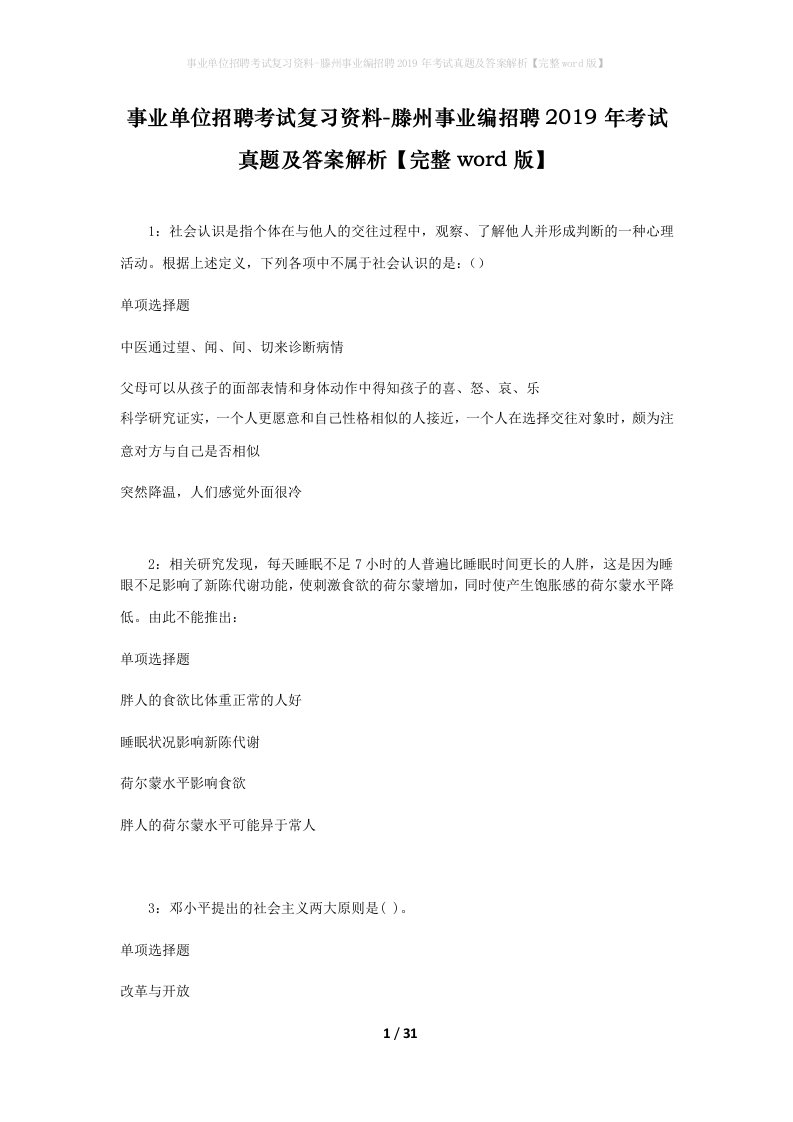 事业单位招聘考试复习资料-滕州事业编招聘2019年考试真题及答案解析完整word版