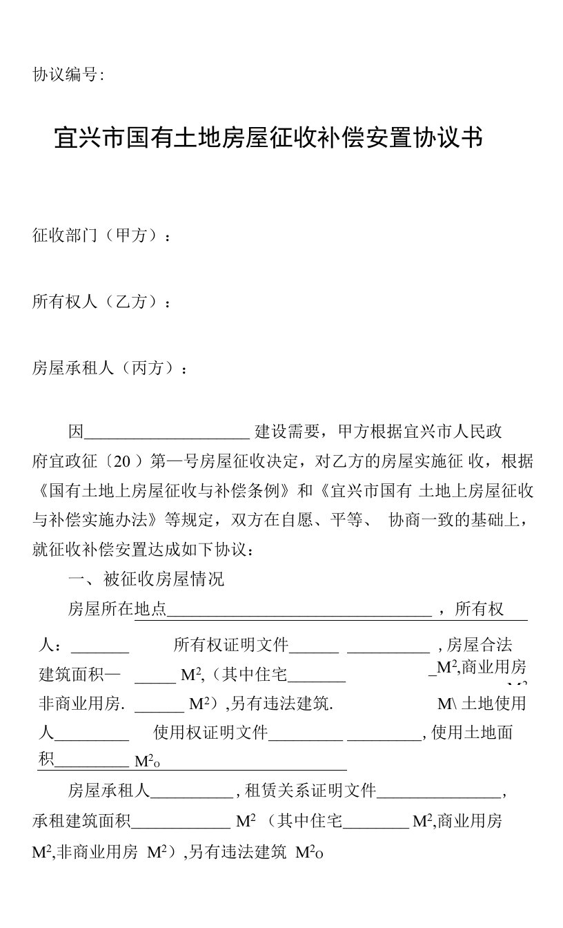 协议号宜兴市国有土地房屋征收补偿安置协议书