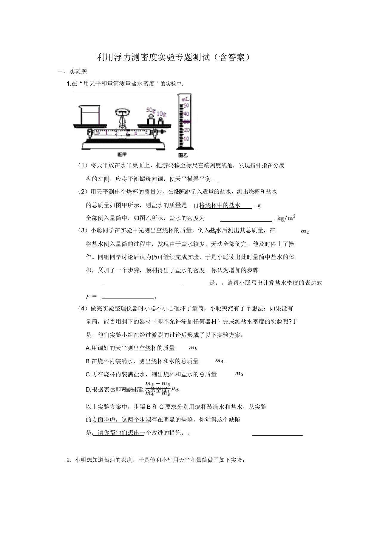 2020春教科版物理八年级下册第十章浮力测密度实验专题测试(不包含)