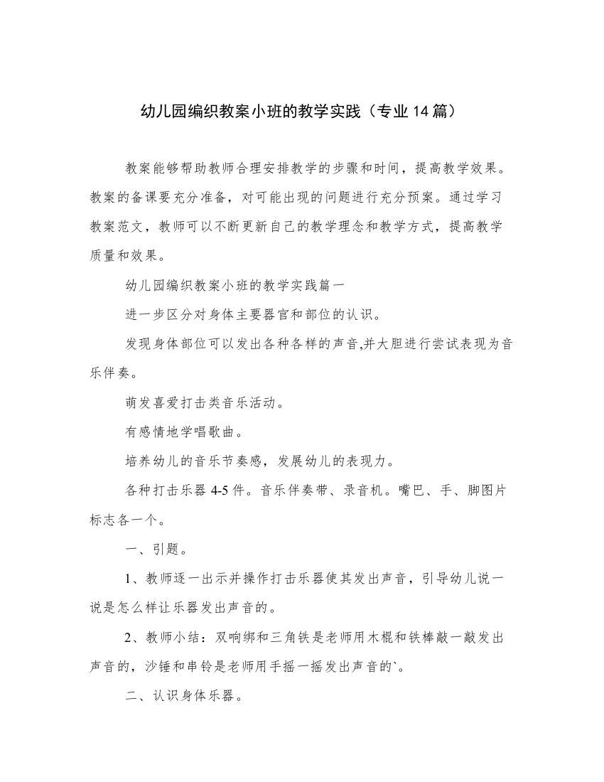 幼儿园编织教案小班的教学实践（专业14篇）