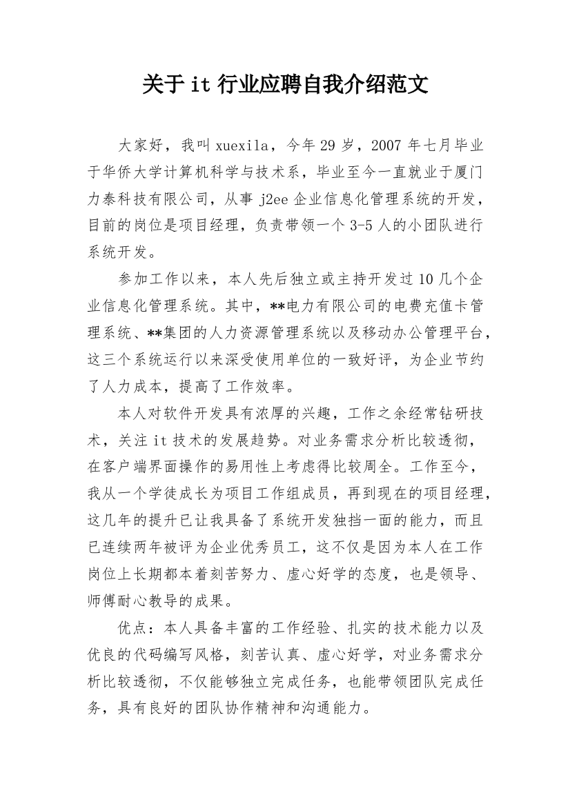 关于it行业应聘自我介绍范文