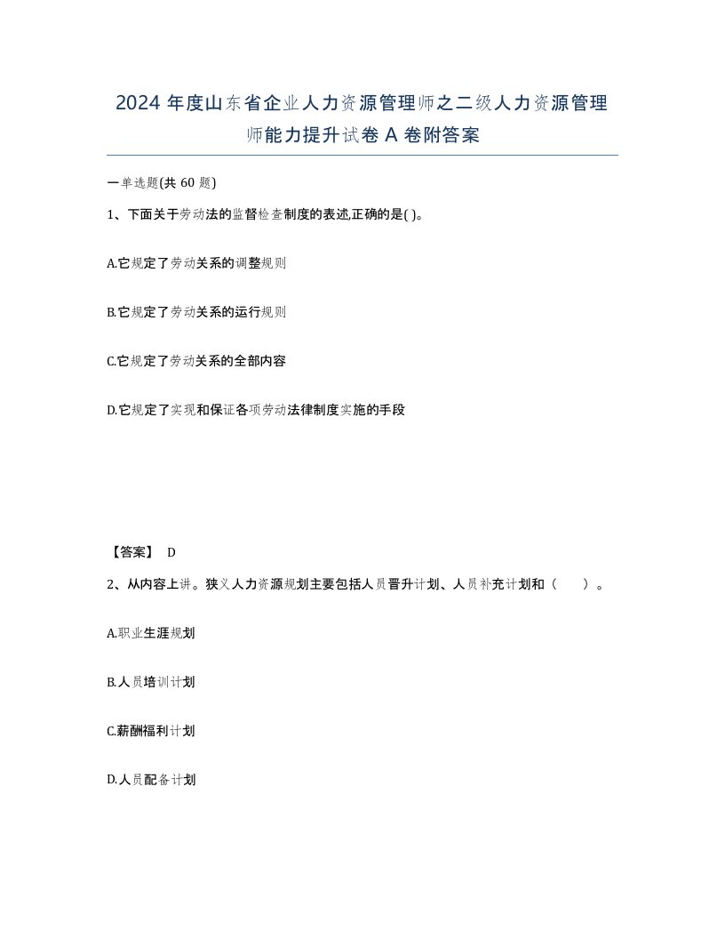 2024年度山东省企业人力资源管理师之二级人力资源管理师能力提升试卷A卷附答案