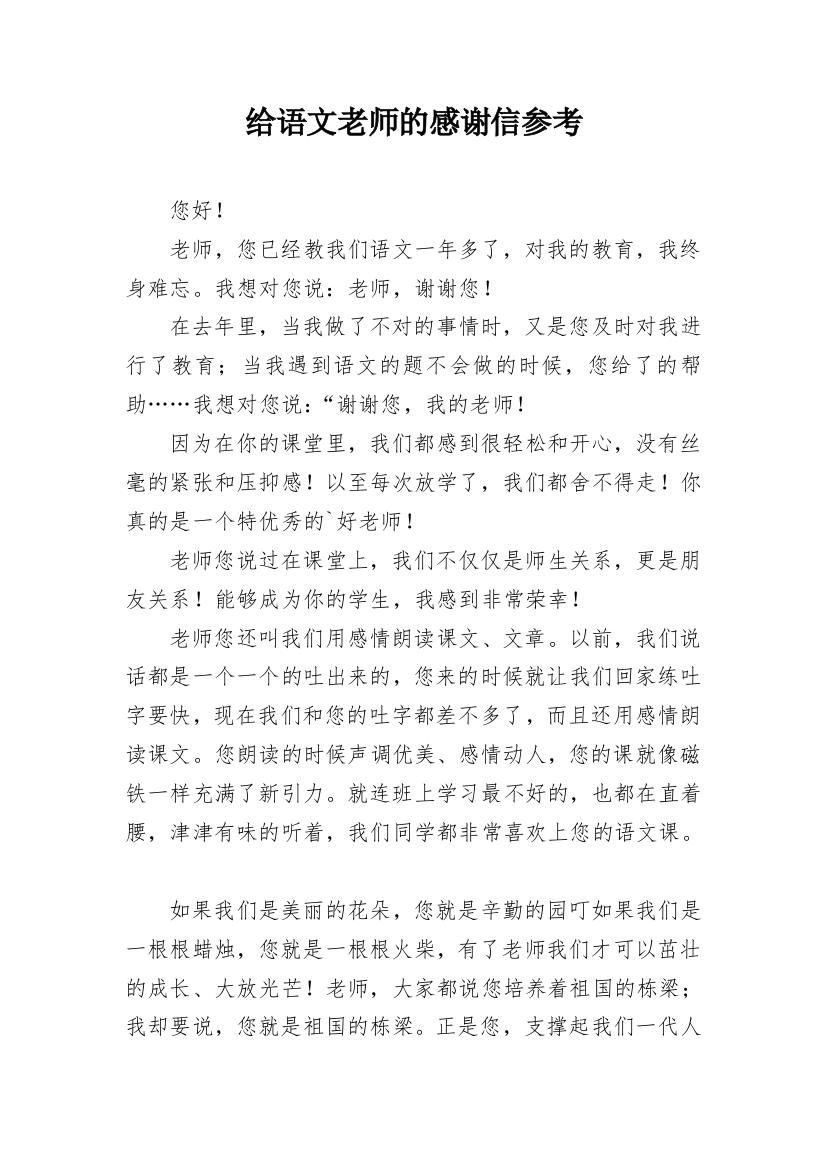 给语文老师的感谢信参考