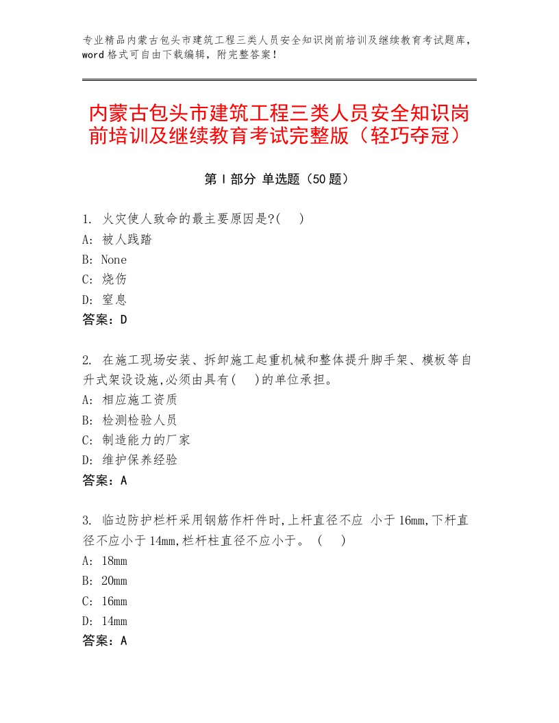 内蒙古包头市建筑工程三类人员安全知识岗前培训及继续教育考试完整版（轻巧夺冠）