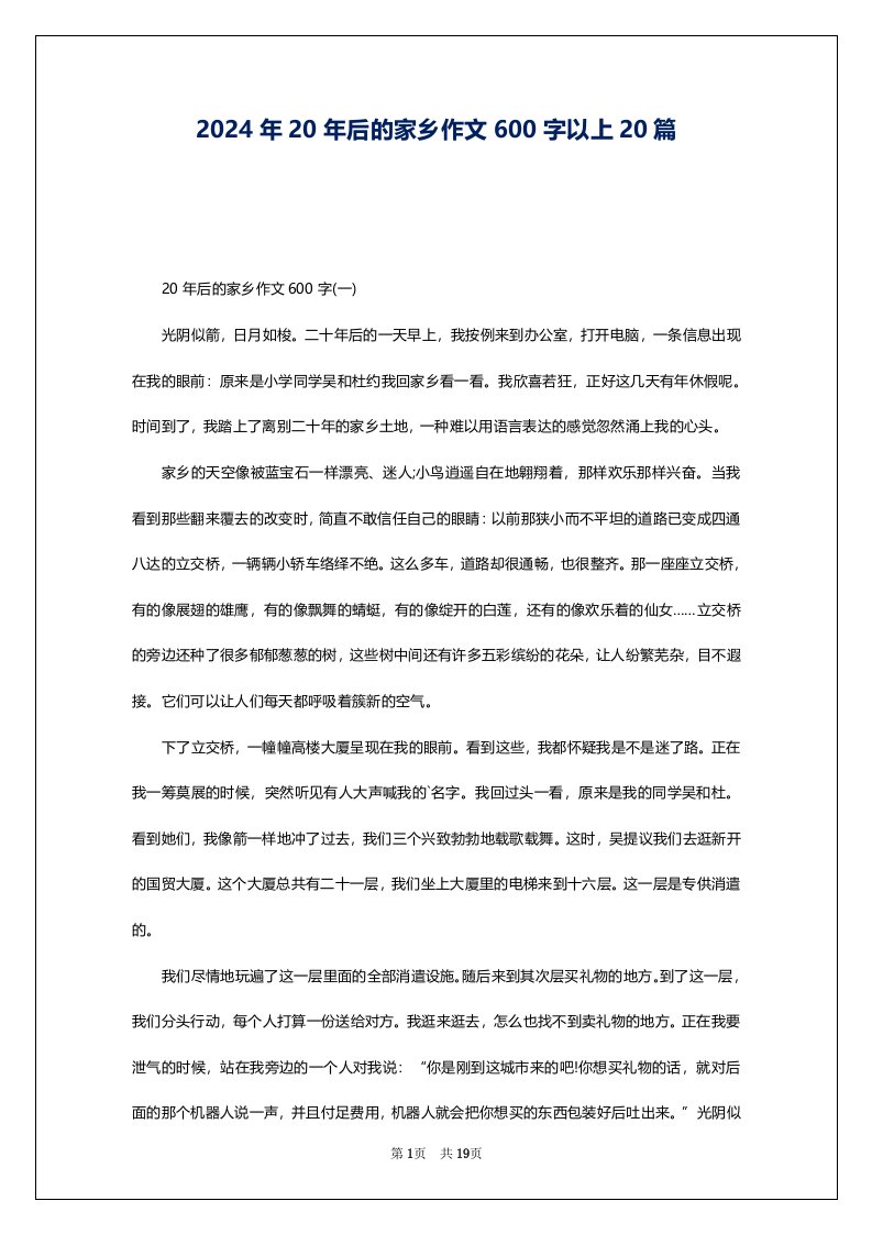 2024年20年后的家乡作文600字以上20篇