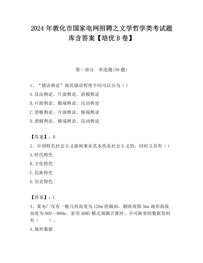 2024年敦化市国家电网招聘之文学哲学类考试题库含答案【培优B卷】