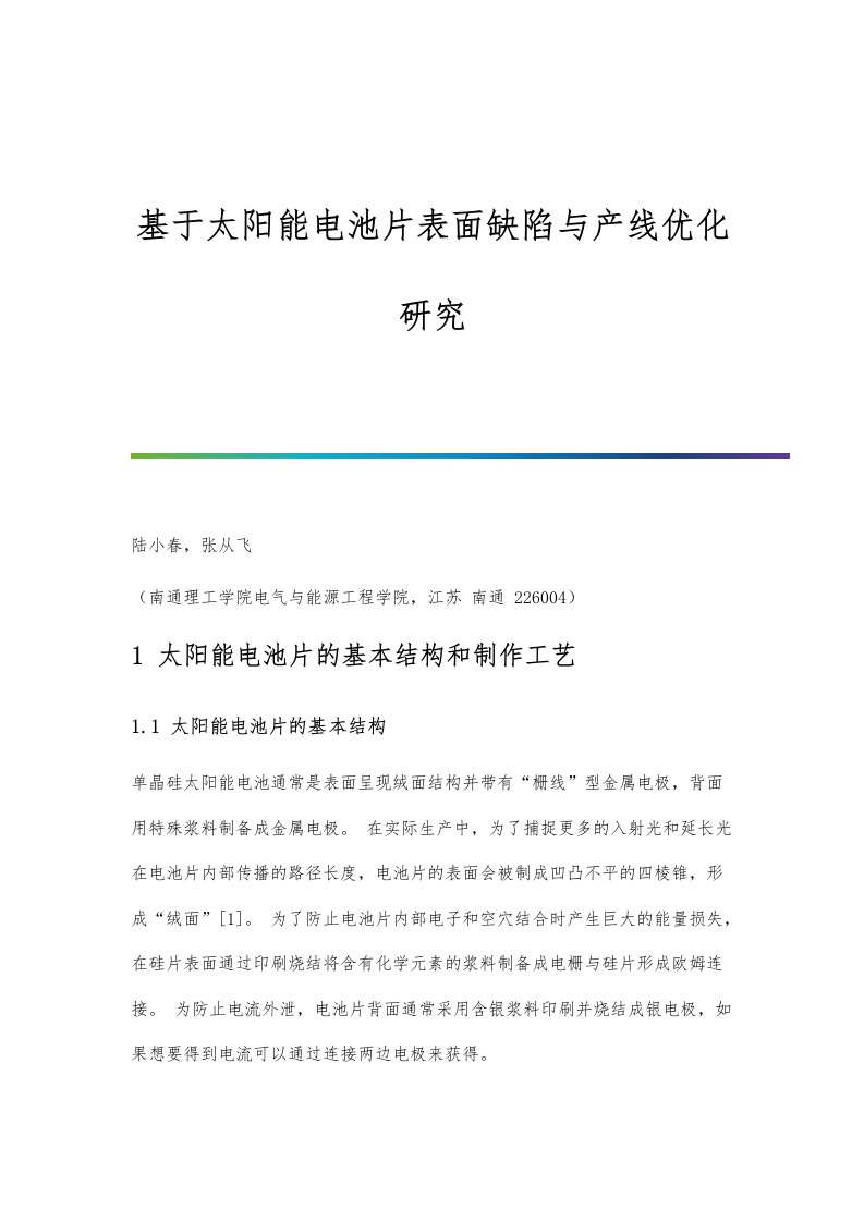 基于太阳能电池片表面缺陷与产线优化研究