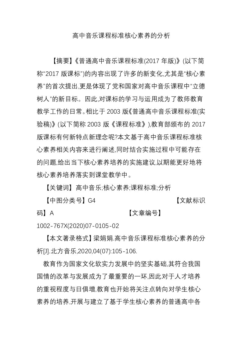 高中音乐课程标准核心素养的分析