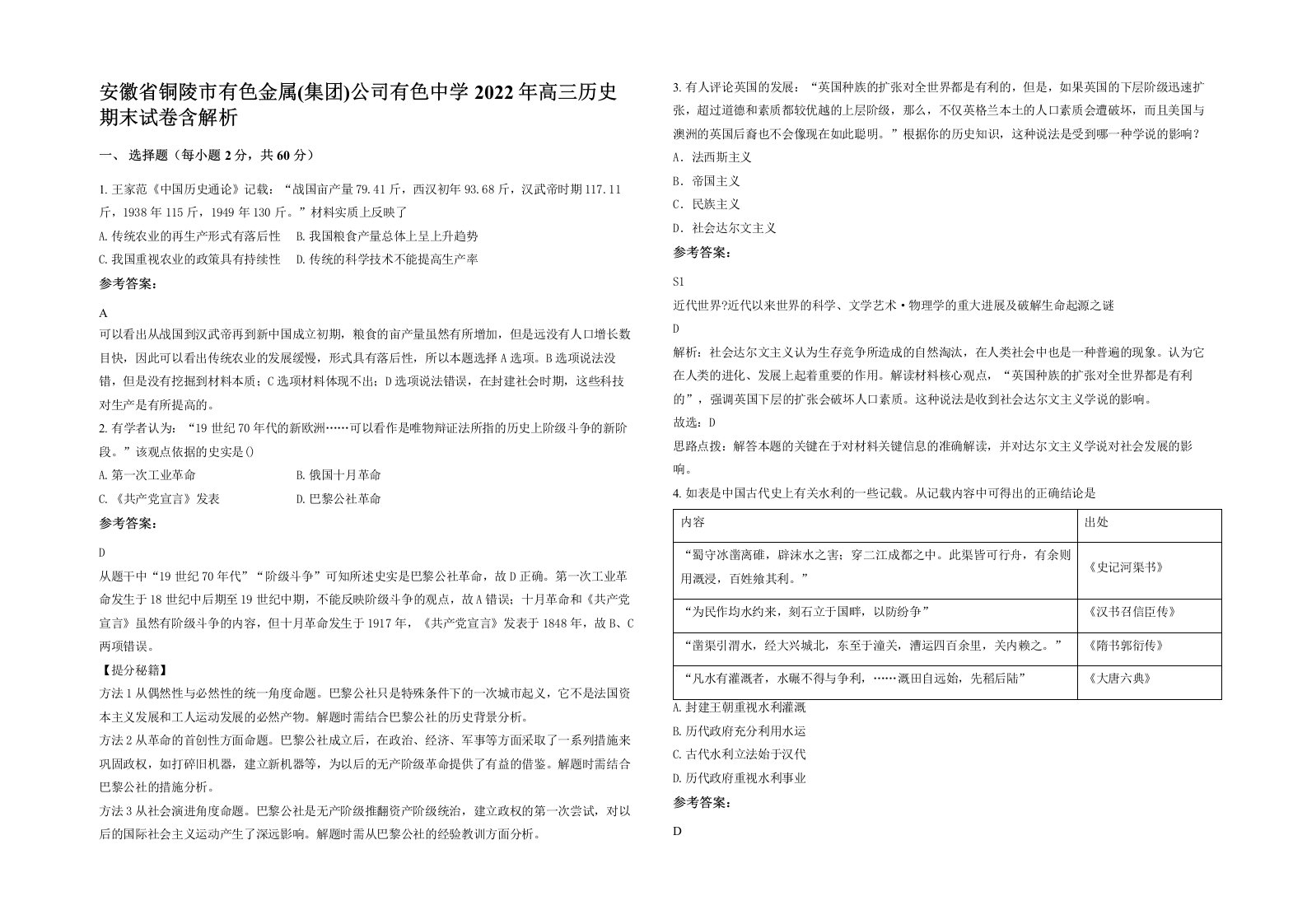 安徽省铜陵市有色金属集团公司有色中学2022年高三历史期末试卷含解析