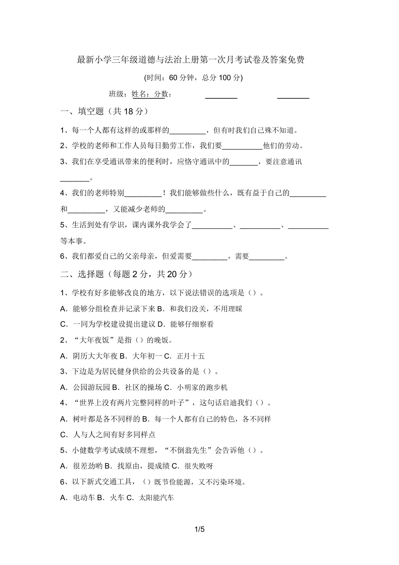 最新小学三年级道德与法治上册第一次月考试卷及答案免费