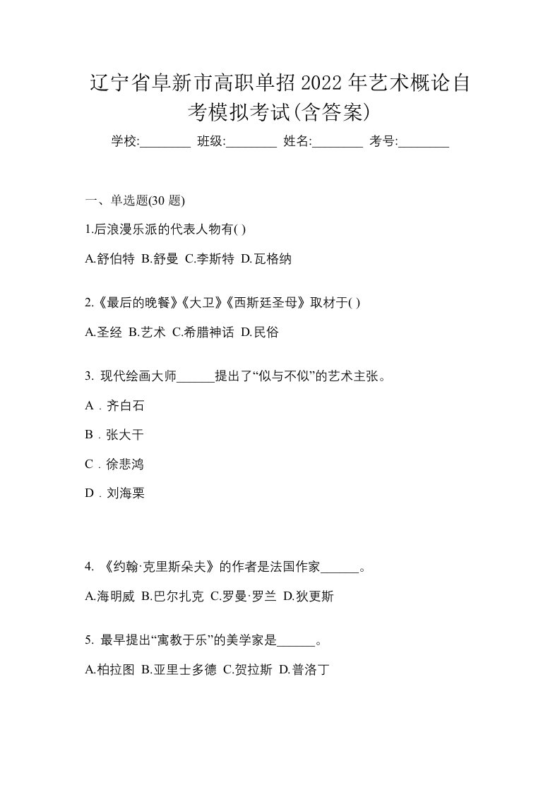 辽宁省阜新市高职单招2022年艺术概论自考模拟考试含答案