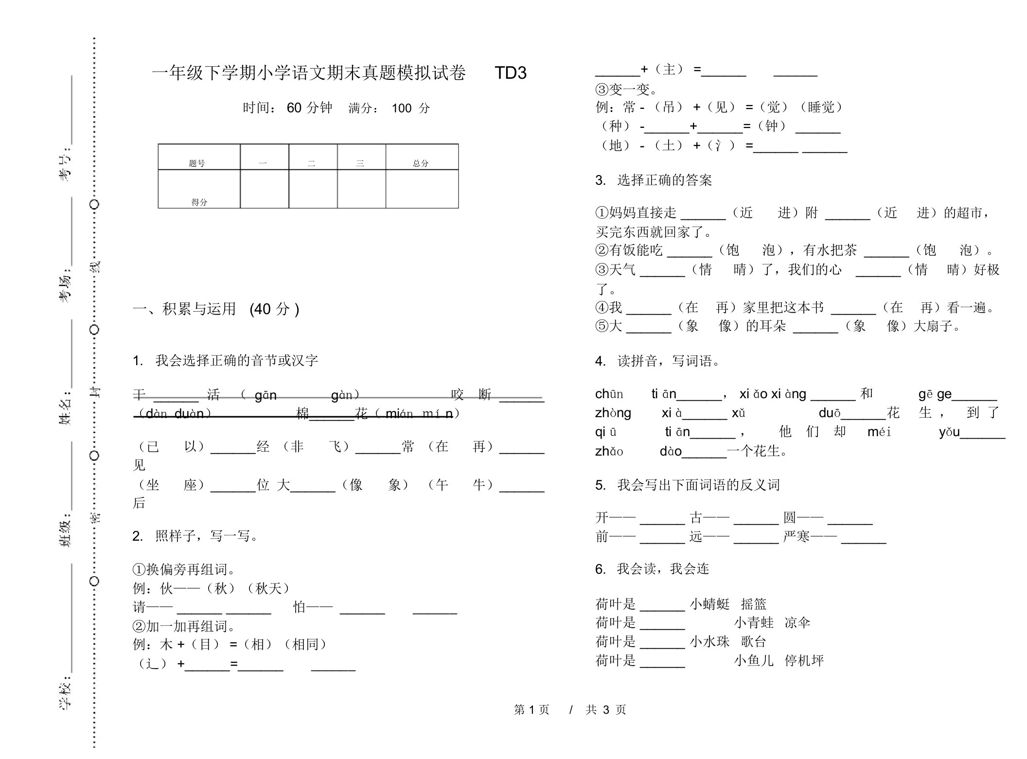 一年级下学期小学语文期末真题模拟试卷TD3