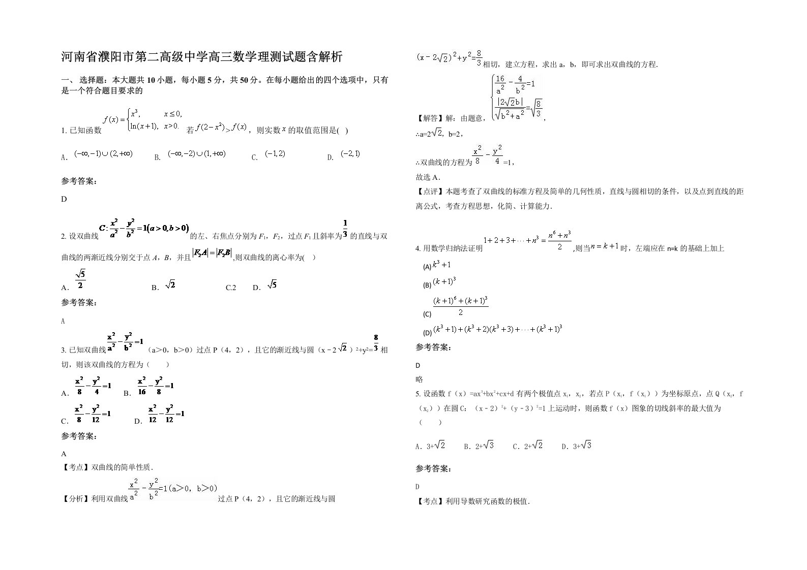 河南省濮阳市第二高级中学高三数学理测试题含解析