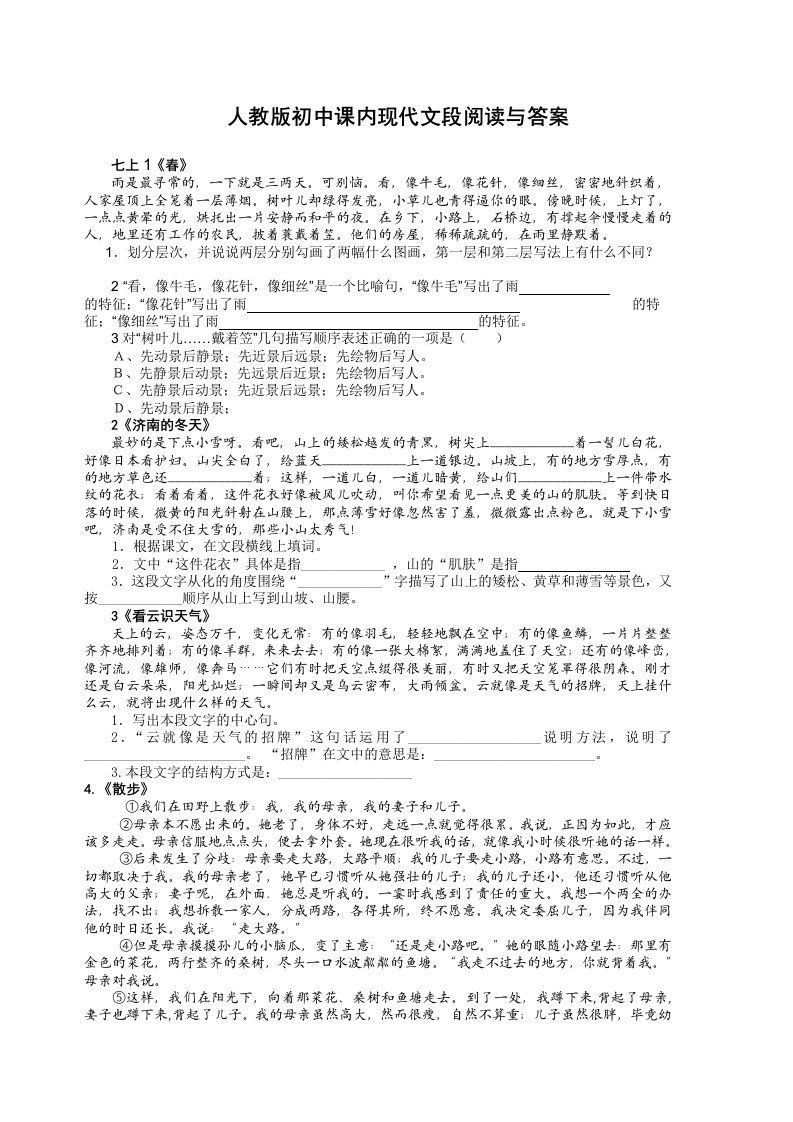 人教版初中课内现代文段阅读与答案