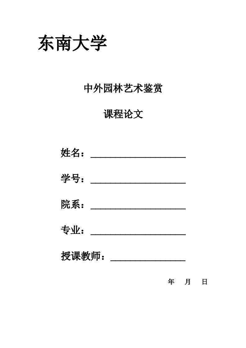 中外园林艺术鉴赏课程论文----南京夫子庙瞻园