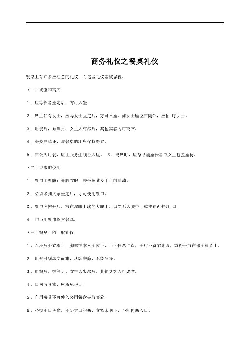 【管理精品】商务礼仪之餐桌礼仪