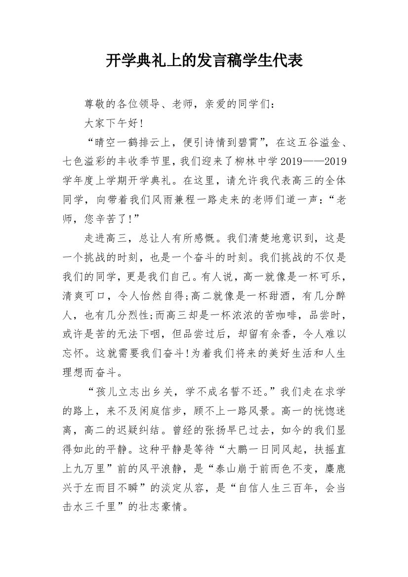 开学典礼上的发言稿学生代表