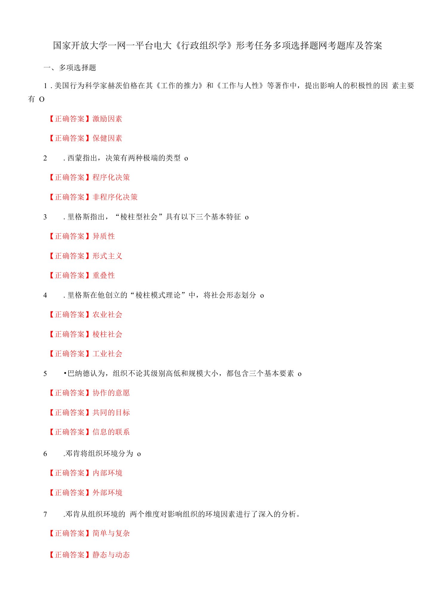 国家开放大学一网一平台电大《行政组织学》形考任务多项选择题网考题库及答案