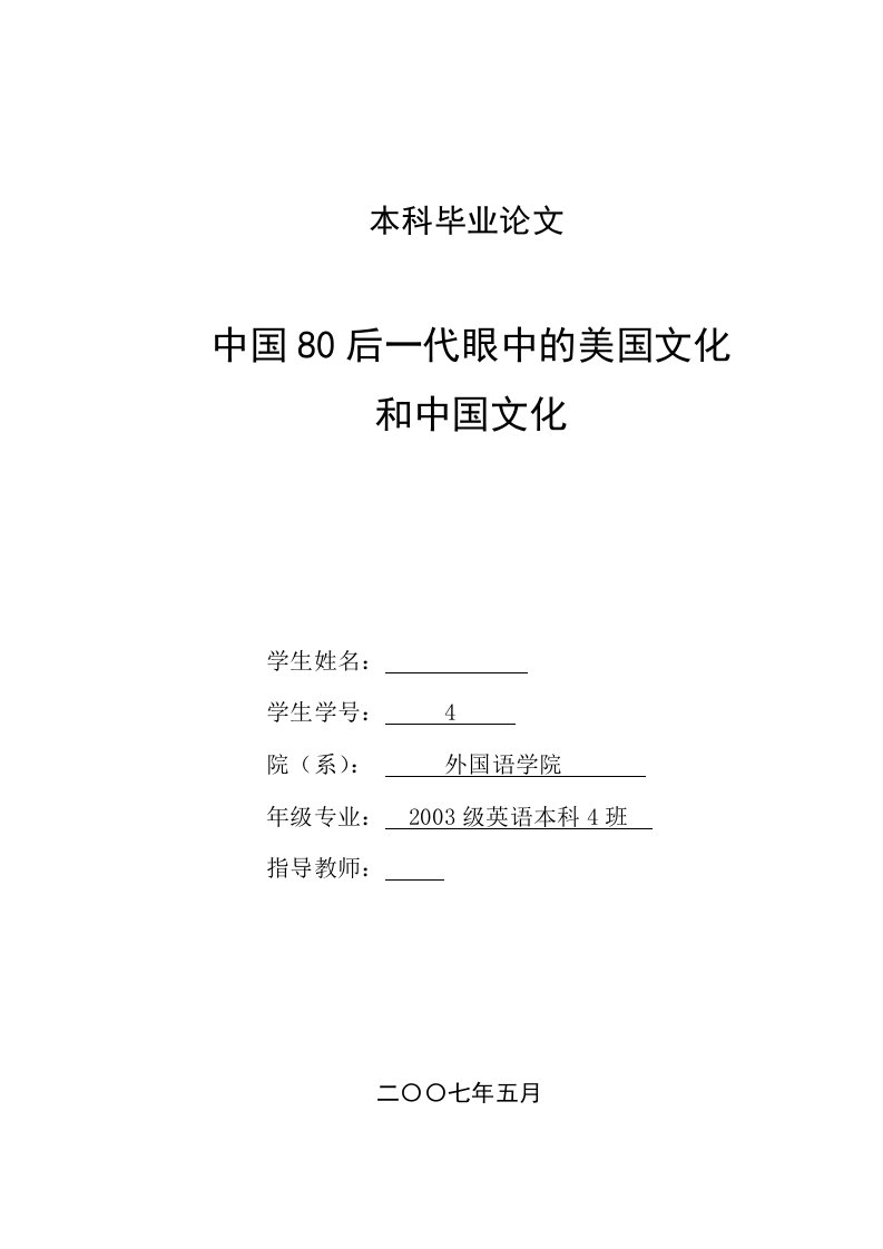 英语本科毕业论文-中国80后一代眼中的美国文化和中国文化